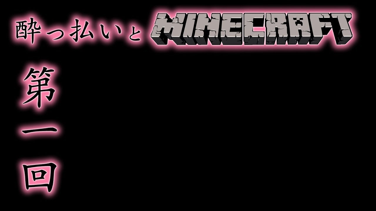 【PS4】酔っぱらいとMinecraft #1【マインクラフト】