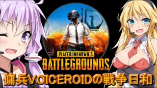 【PUBG】傭兵VOICEROIDの戦争日和#1【VOICEROID実況】