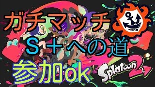 ガチマッチS＋への道 参加ok　「スプラトゥーン２」