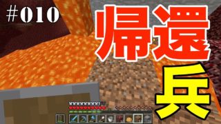 【マインクラフト】初ネザーに挑戦！後編　PART10【キシクラ】