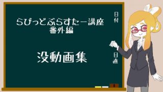 【スプラトゥーン２】今日から使えるラピッドブラスター講座　番外編ボツ動画集【Ｓ＋５０】