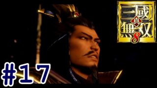 #17【真・三國無双8】魏伝「曹操伝  第六章 vs孫匡編」【ひまひま隊】
