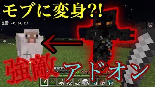 マインクラフト(PE)変身するボスアドオン！