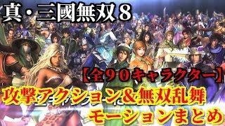 真・三國無双８ 全９０キャラクター攻撃アクション＆無双乱舞モーションまとめ
