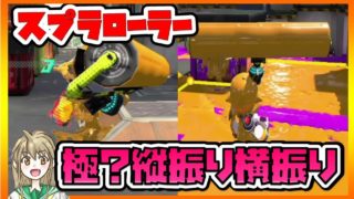 【スプラトゥーン2】スプラローラー最強！？縦振り横振り極めればそうかも？ガチエリア実戦！[スプラな毎日#52][女性実況]