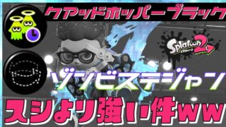 [スプラトゥーン２]ゾンビステジャンのクアッドホッパーが犯罪的強さww時代はスライド系武器でしwww【S+50】
