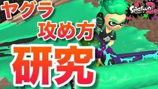 【スプラトゥーン2】オール撃破！ローラーでヤグラの前に出ろ！【S+カンスト攻略プレイ】