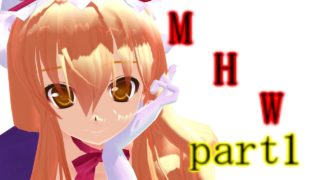 【MHWゆっくり実況】弱者達なりの狩人ライフ　part1【モンスターハンターワールド】