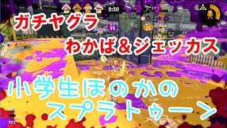 【S+】【実況】小学生のスプラトゥーン2 ガチヤグラ　わかばシューター＆ジェットスイーパーカスタム
