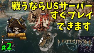 【Maelstrom】USサーバーで大奮闘 海戦版PUBG #2【ゲーム実況】メイルシュトローム