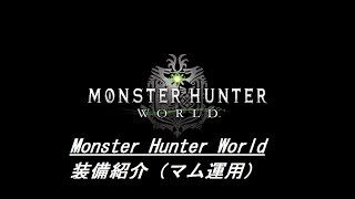 モンスターハンターワールド　装備紹介