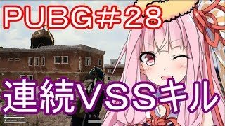 【PUBG】ＶＳＳで連続キル・えびドン勝＃28【VOICEROID実況】