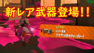 新レア武器登場！！クマさん印のチャージャー！【スプラトゥーン２】