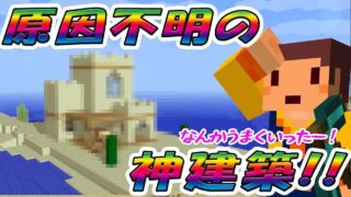【たこらいす】ほのぼのマイクラゆっくり実況  ＰＡＲＴ４８２　【マインクラフト】（いきなり！？原因不明の神建築登場！！(゜Д゜)編）