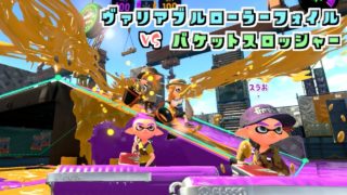 【スプラトゥーン2】ヴァリアブルローラーフォイル vs バケットスロッシャー　強いのはどっち？観戦モードで実況してみた！【実況】