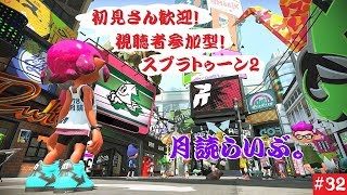 初見さん歓迎！視聴者参加型【スプラトゥーン2】月読らいぶ。＃32