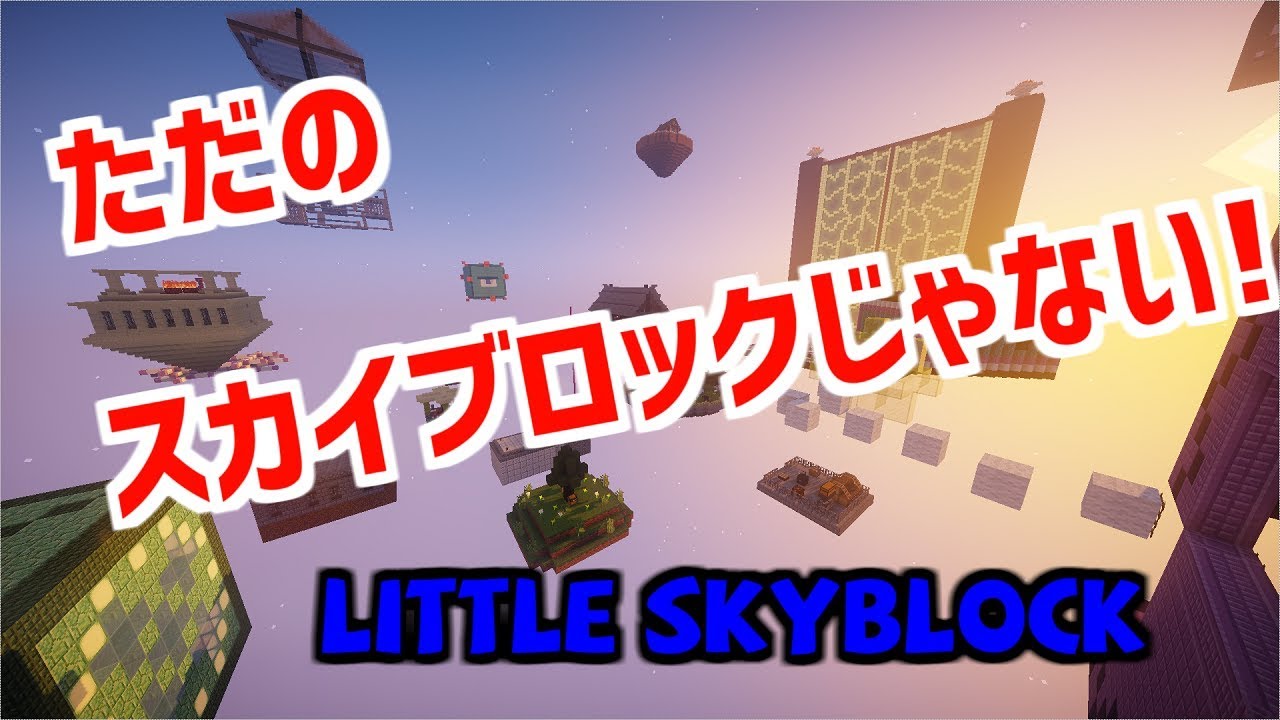 【マインクラフト】小さいスカイブロック！？【Little Skyblock】#1