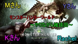 #11【PS4】4人でモンハンワールド【モンスターハンター：ワールド】（Mさん＆Kさん＆Yさん＆Rachel）