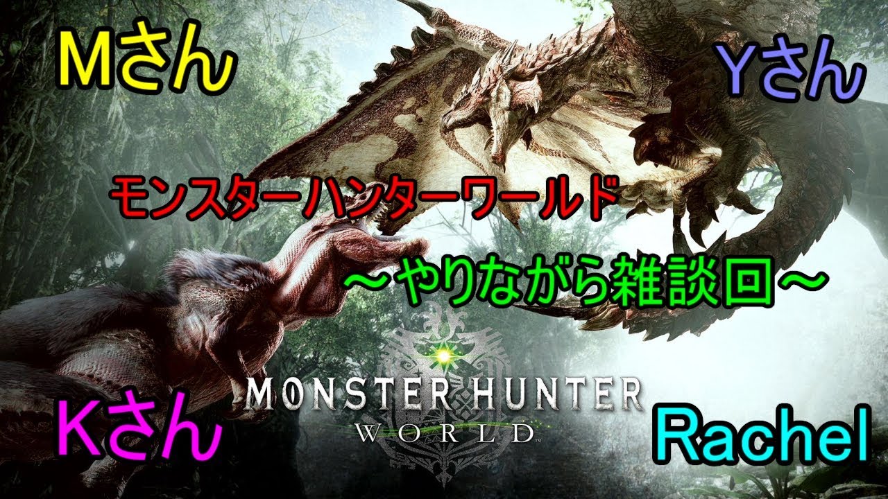 #11【PS4】4人でモンハンワールド【モンスターハンター：ワールド】（Mさん＆Kさん＆Yさん＆Rachel）