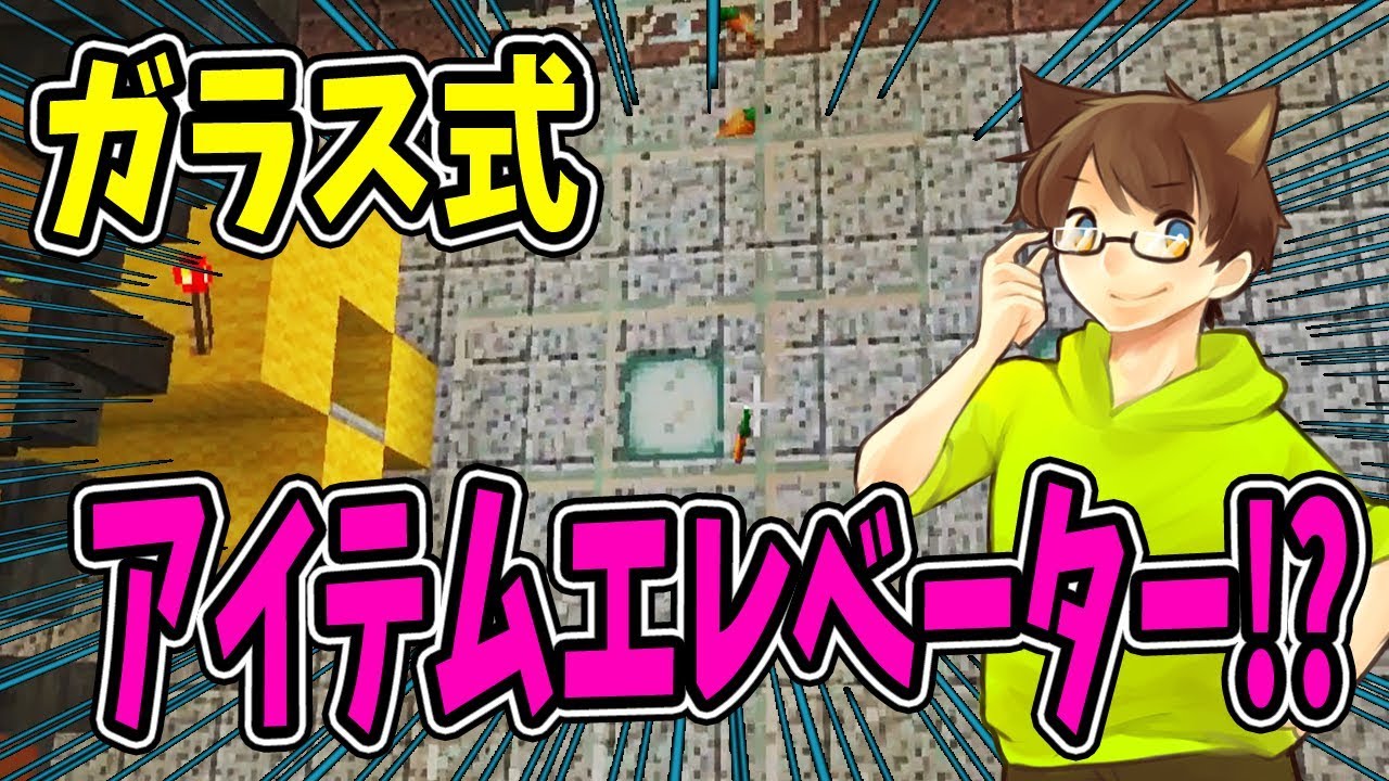 【ぽこくら#301】アイテムが登る！？ガラス式アイテムエレベーター！【マインクラフト】ゆっくり実況プレイ