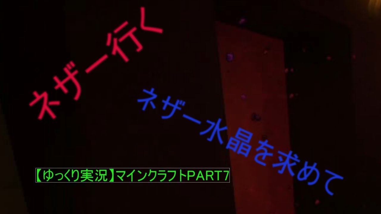 【ゆっくり実況】マインクラフト　PART7