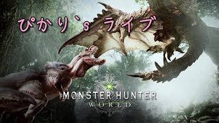 ぴかりのちょびっと「モンスターハンター：ワールド」