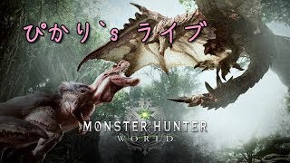 ぴかりのちょびっと「モンスターハンター：ワールド」