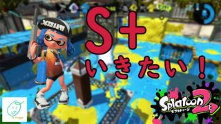 【スプラトゥーン2】S+目指してマンメンミ！！