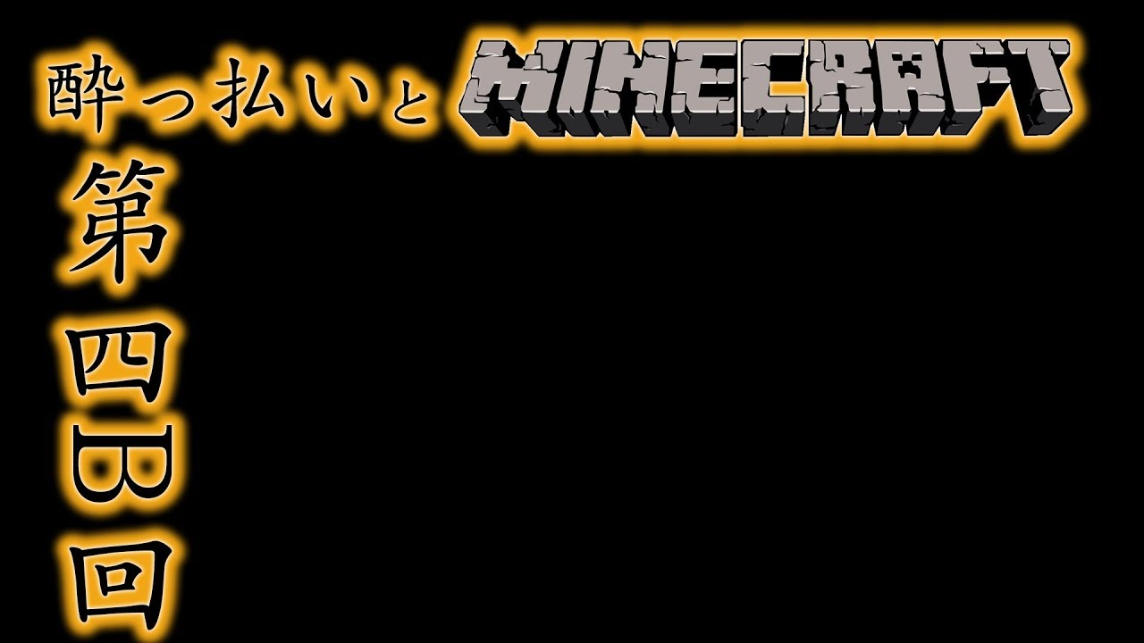 【PS4】酔っぱらいとMinecraft #4B【マインクラフト】