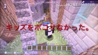 【マインクラフトWiiU】キッズをフルボッコに…