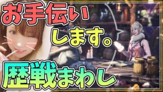 【MHW】メンバーがHR100突破！ 歴戦まわし モンスターハンターワールド【女性実況】