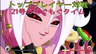 【ドラゴンボールファイターズ】お腹が空きすぎて試合中に何度も、もぐもぐしちゃう21号