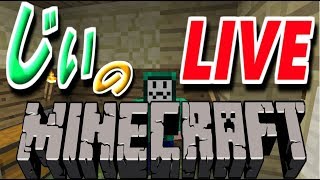 じぃのマインクラフト　ライブ