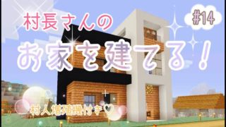 【マインクラフト】#14　村長さん宅の建築！（村人増殖機付き♡）【PS4】
