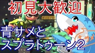 【スプラトゥーン2】楽しくぬりぬりしまくろ！！6【初見大歓迎】