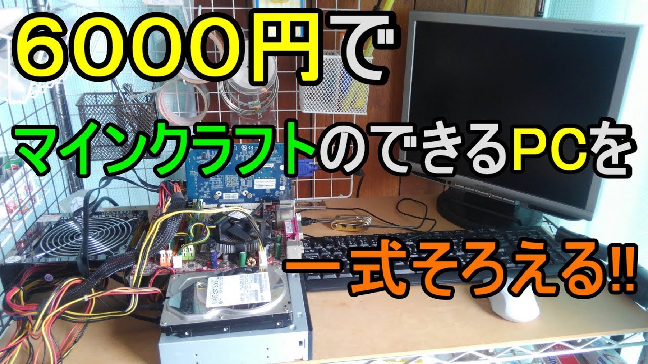【ゆっくり】６０００円でマインクラフトのできるパソコンを１式そろえる