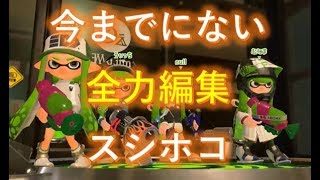 今までにないくらいの全力編集！！【スプラトゥーン２】
