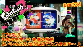 【スプラトゥーン2】Part34 フェスじゃ～～( ｀▽´)ノ