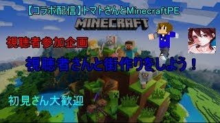 【コラボライブ配信】視聴者さん参加企画 マインクラフトPE　視聴者さんと街作り