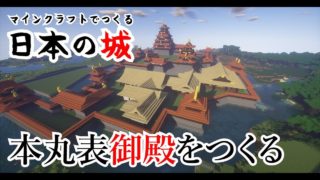 【マインクラフト築城記 part10】和風の城に「本丸表御殿」を作ったよ！