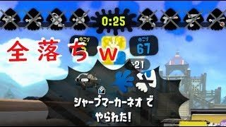 【スプラトゥーン2】全落ちなんてあるんだなぁ