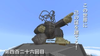 【マインクラフト】W10(６７４)この世界に己の証を建てる！　編その４２６