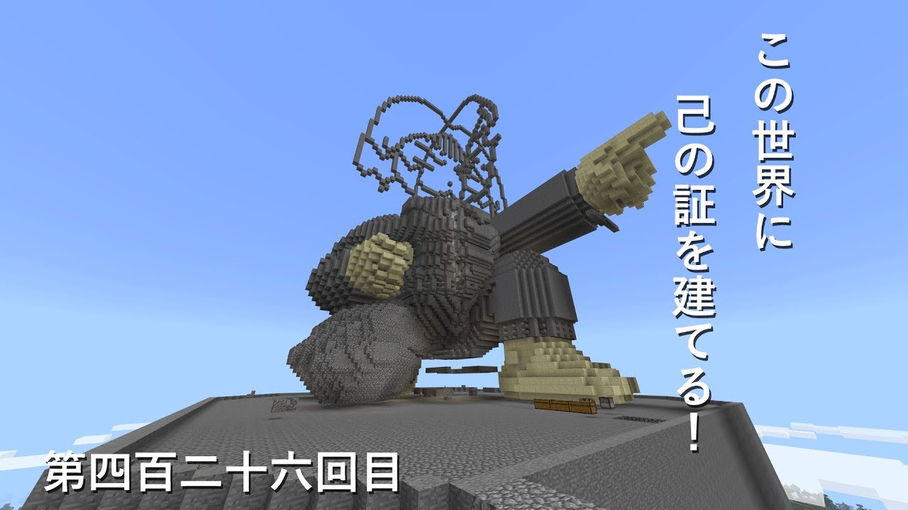 【マインクラフト】W10(６７４)この世界に己の証を建てる！　編その４２６