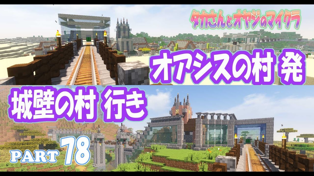 【マインクラフト】part 78　オアシスの村と城壁の村を線路でつなぐ！　親子でサバイバルマルチプレイ