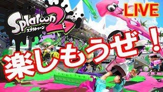 【スプラトゥーン2】ガチかフェスやるるるｒ