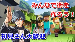 【マインクラフト】みんなで街を作ろう！【参加可能】
