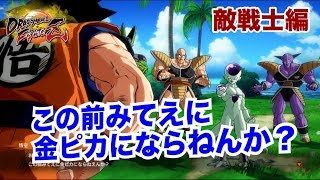 観るドラゴンボールファイターズ【敵戦士編】衝撃展開！悟空とフリーザ まさかの共闘！