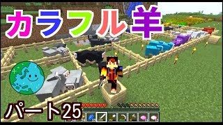 【マインクラフト】#25カラフル羊牧場を作ってみた！　はるティアのマイクラ　サバイバルゲーム実況