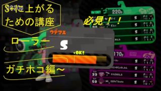 【スプラトゥーン２】A帯S帯必見！！S+ローラー立ち回り　ガチホコ編～
