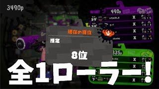 【スプラトゥーン2】ウデマエXでローラー全国1位になれた!